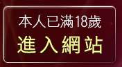 本人已滿18歲，離開限制級電影