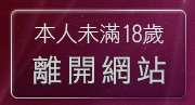 本人未滿18歲，離開限制級電影